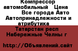 Компрессор автомобильный › Цена ­ 13 000 - Все города Авто » Автопринадлежности и атрибутика   . Татарстан респ.,Набережные Челны г.